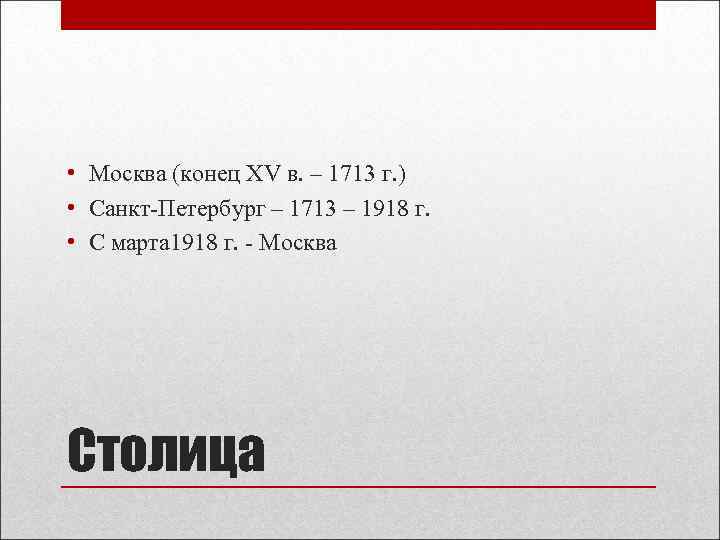  • Москва (конец XV в. – 1713 г. ) • Санкт-Петербург – 1713