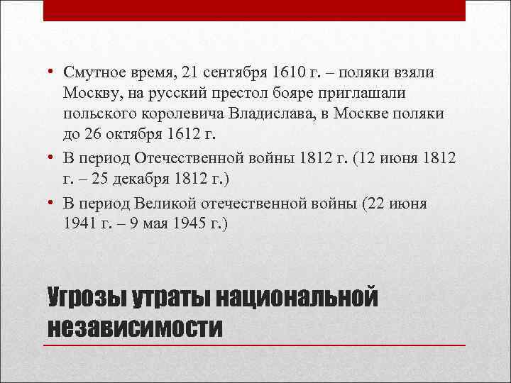  • Смутное время, 21 сентября 1610 г. – поляки взяли Москву, на русский