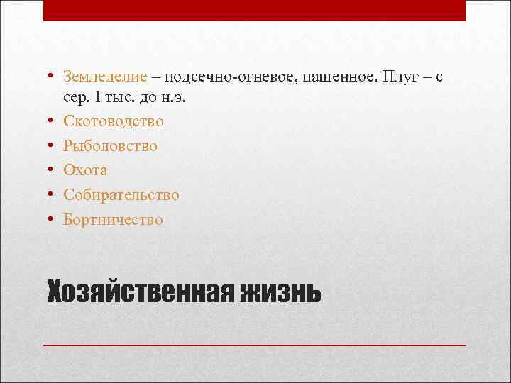  • Земледелие – подсечно-огневое, пашенное. Плуг – с сер. I тыс. до н.