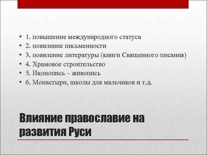  • • • 1. повышение международного статуса 2. появление письменности 3. появление литературы