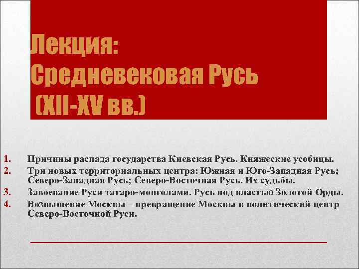 Лекция: Средневековая Русь (XII-XV вв. ) 1. 2. 3. 4. Причины распада государства Киевская