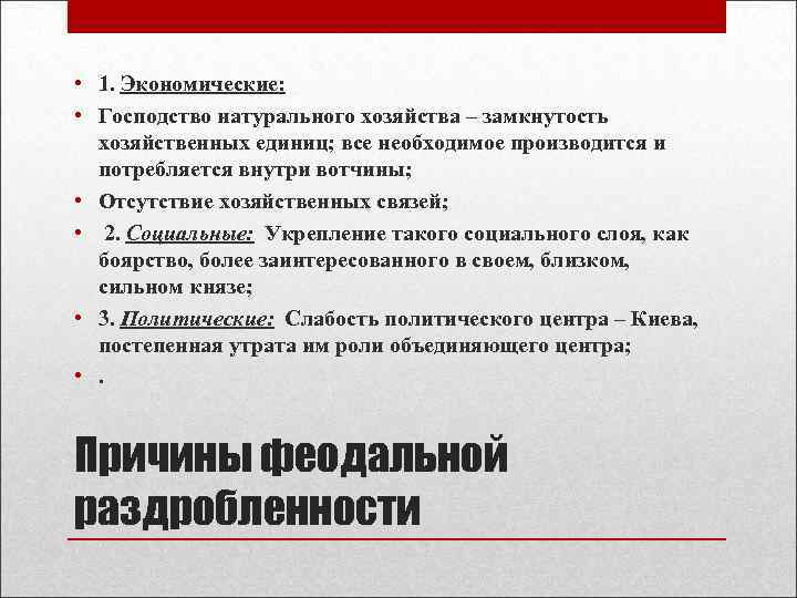  • 1. Экономические: • Господство натурального хозяйства – замкнутость хозяйственных единиц; все необходимое