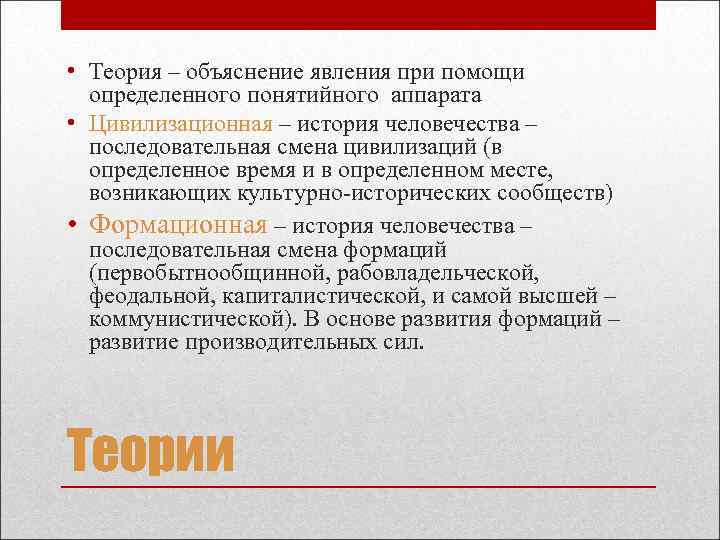 Теория объяснение. Теоретическое объяснение. Категориальнопонятийный аппарат истории. Теоретическое описание, объяснение. Условия для объяснения теории.