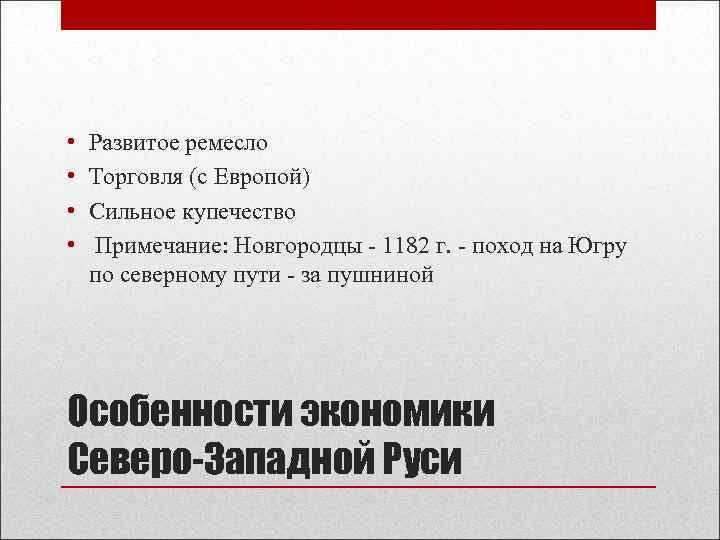  • • Развитое ремесло Торговля (с Европой) Сильное купечество Примечание: Новгородцы - 1182