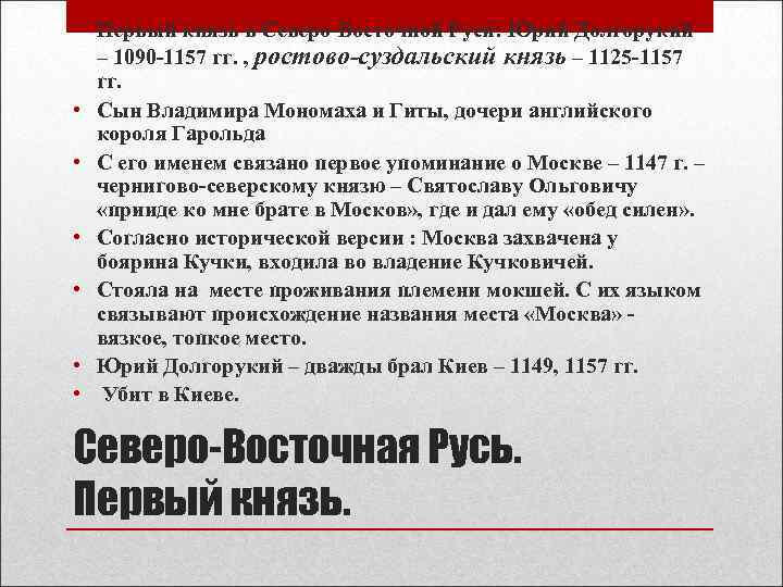  • Первый князь в Северо-Восточной Руси: Юрий Долгорукий – 1090 -1157 гг. ,