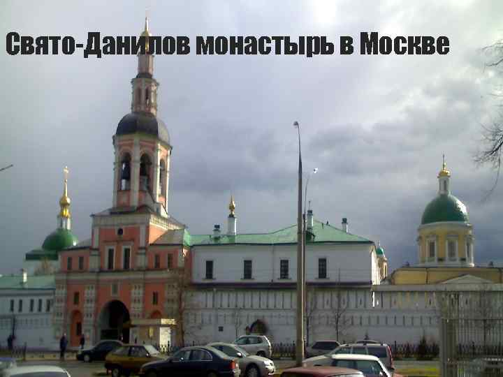 Свято-Данилов монастырь в Москве 