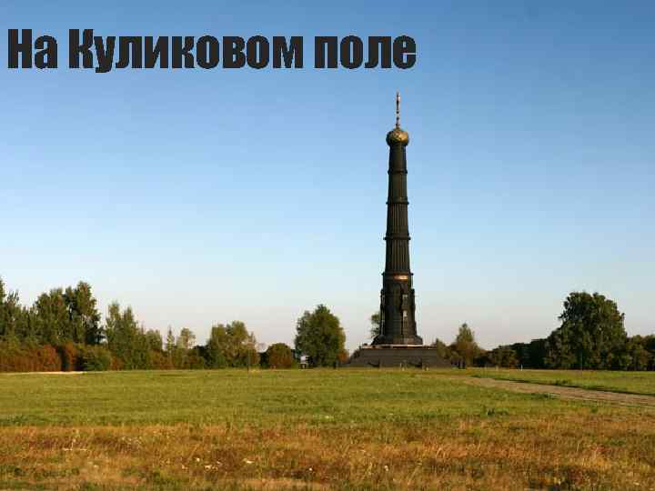 На Куликовом поле 