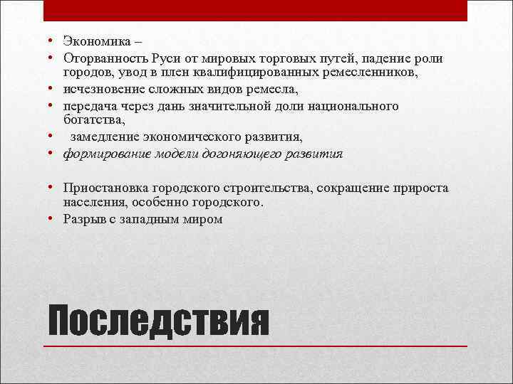  • Экономика – • Оторванность Руси от мировых торговых путей, падение роли городов,