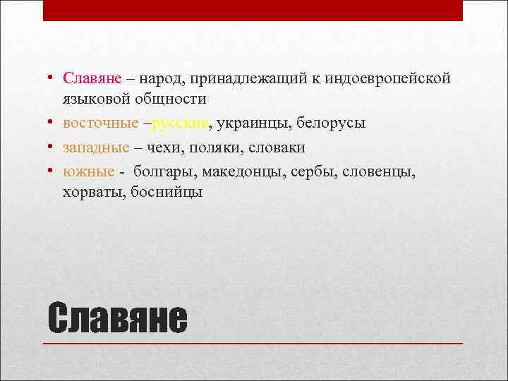  • Славяне – народ, принадлежащий к индоевропейской языковой общности • восточные –русские, украинцы,