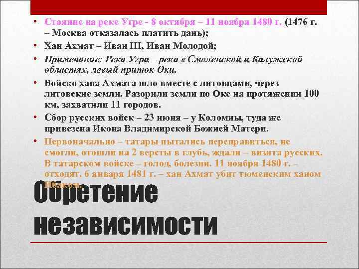  • Стояние на реке Угре - 8 октября – 11 ноября 1480 г.