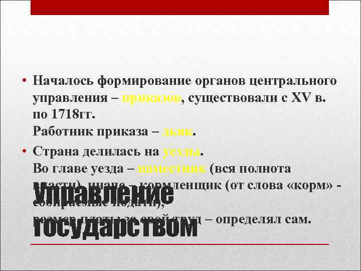  • Началось формирование органов центрального управления – приказов, существовали с XV в. по