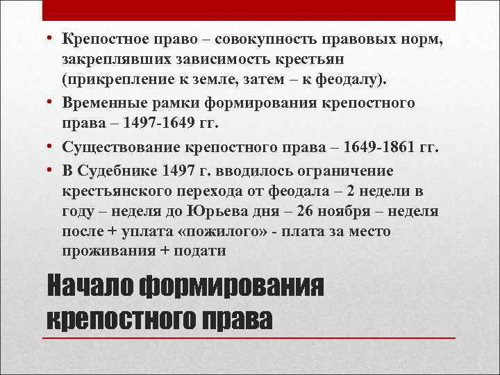  • Крепостное право – совокупность правовых норм, закреплявших зависимость крестьян (прикрепление к земле,