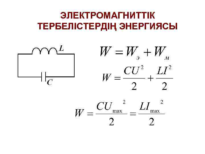 ЭЛЕКТРОМАГНИТТІК ТЕРБЕЛІСТЕРДІҢ ЭНЕРГИЯСЫ 