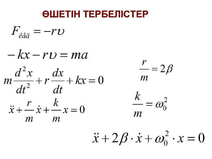 ӨШЕТІН ТЕРБЕЛІСТЕР 