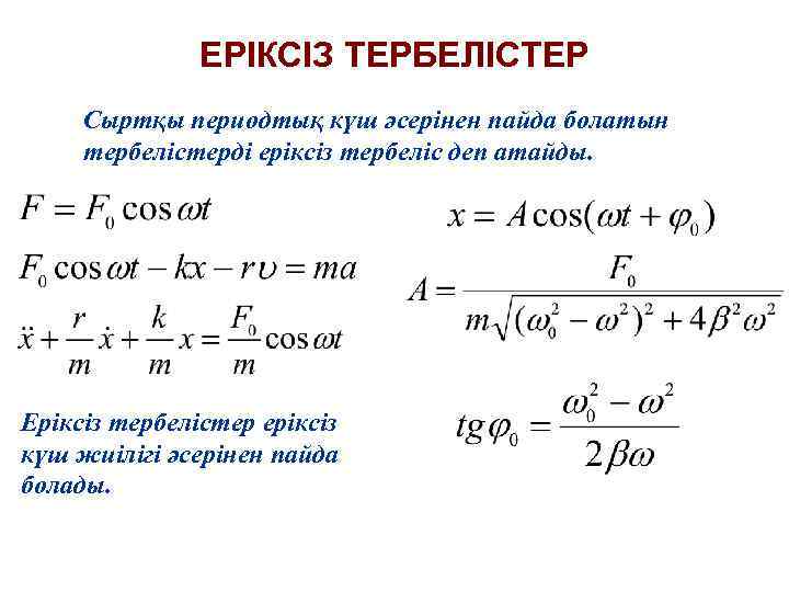 ЕРІКСІЗ ТЕРБЕЛІСТЕР Сыртқы периодтық күш әсерінен пайда болатын тербелістерді еріксіз тербеліс деп атайды. Еріксіз