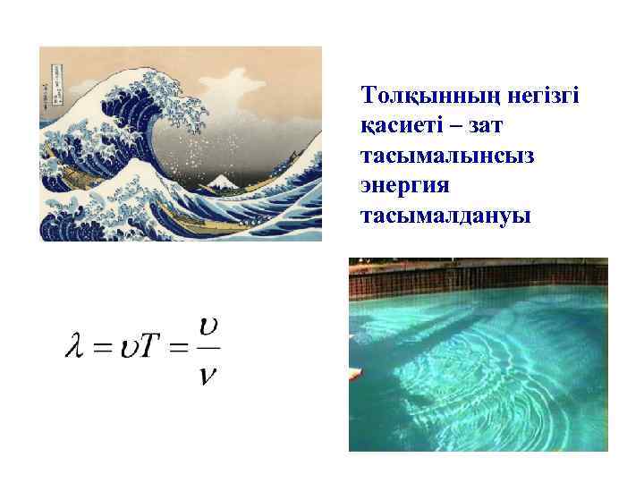 Толқынның негізгі қасиеті – зат тасымалынсыз энергия тасымалдануы 