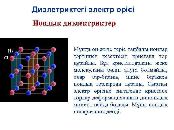 Электр өрісіндегі диэлектриктер