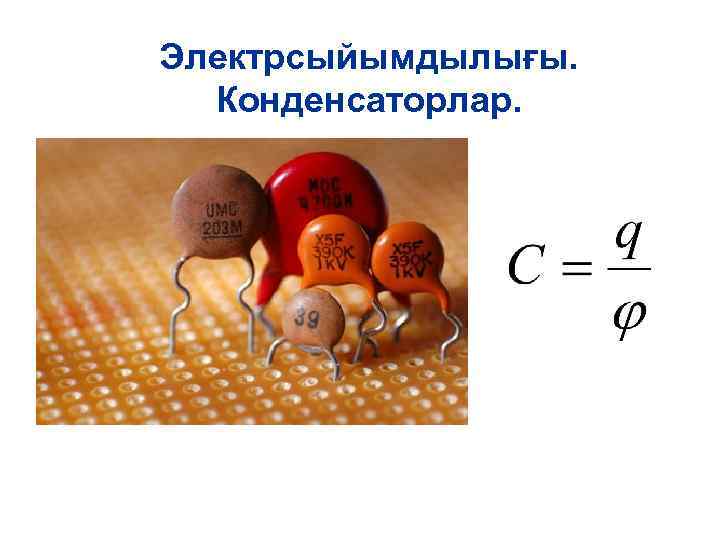 Электрсыйымдылығы. Конденсаторлар. 