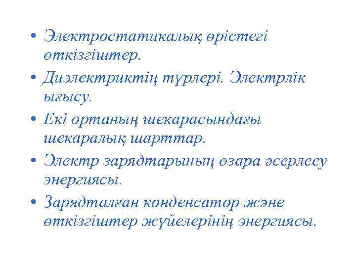  • Электростатикалық өрістегі өткізгіштер. • Диэлектриктің түрлері. Электрлік ығысу. • Екі ортаның шекарасындағы