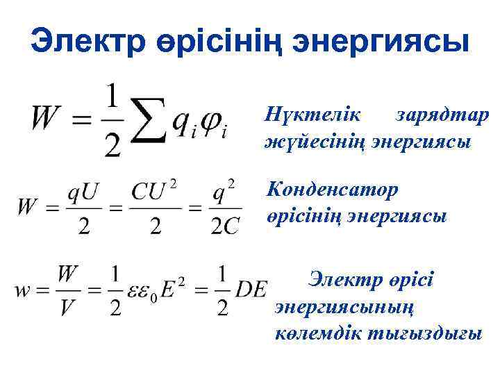 Конденсатор энергиясының формуласы