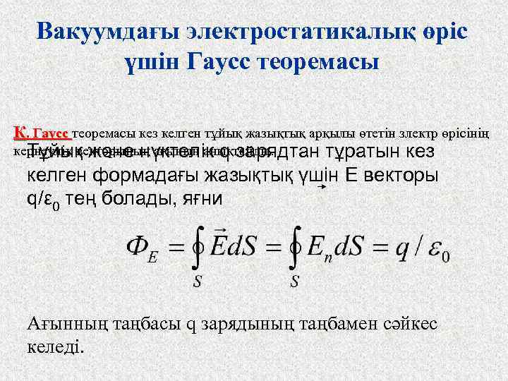 Вакуумдағы электростатикалық өріс үшін Гаусс теоремасы К. Гаусс теоремасы кез келген тұйық жазықтық арқылы