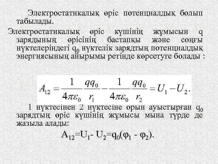 Зарядтың орын ауыстыруы кезіндегі электр өрісінің жұмысы. Потенциал айырымы. Потенциалдық энергия. Электростатикалык Талаадагы откоргучтор. Elektr zaryad.