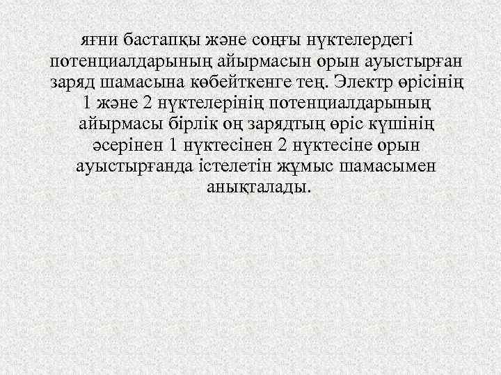 яғни бастапқы және соңғы нүктелердегі потенциалдарының айырмасын орын ауыстырған заряд шамасына көбейткенге тең. Электр