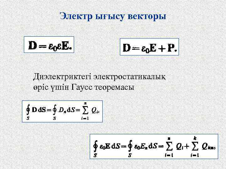 Электр ығысу векторы Диэлектриктегі электростатикалық өріс үшін Гаусс теоремасы 