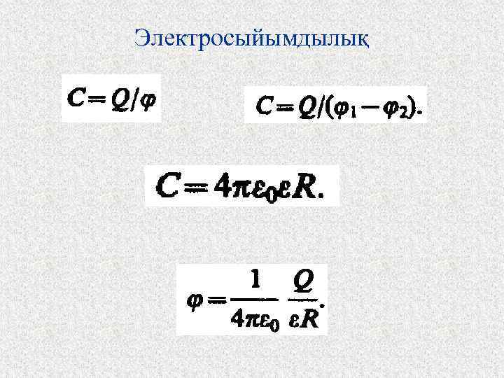 Электросыйымдылық 