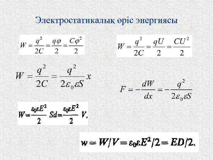 Электростатикалық өріс энергиясы 
