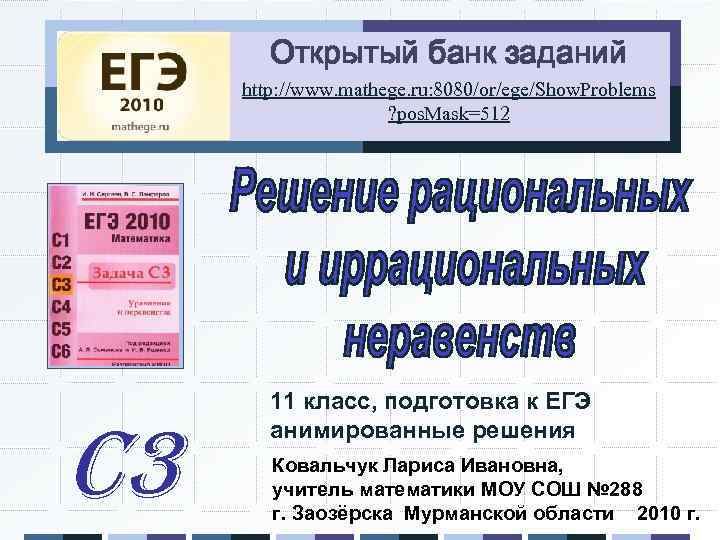 Открытый банк заданий http: //www. mathege. ru: 8080/or/ege/Show. Problems ? pos. Mask=512 C 3