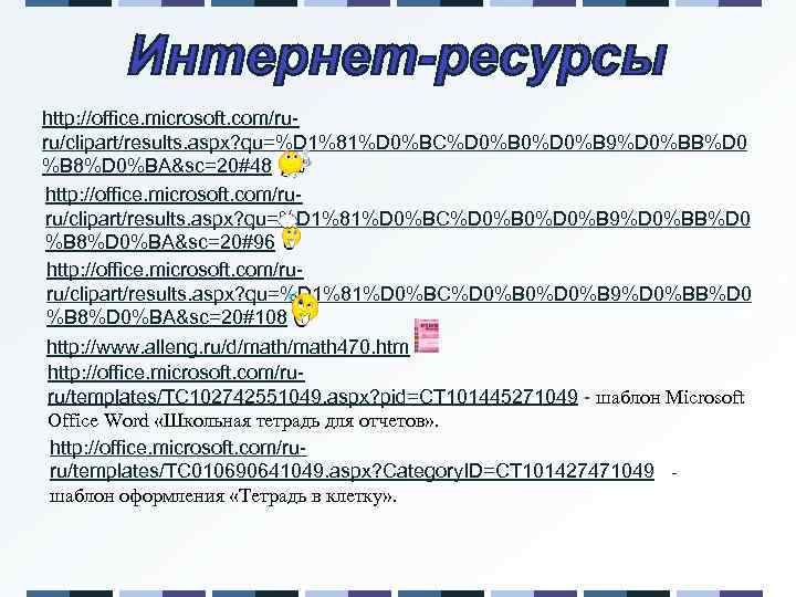 http: //office. microsoft. com/ruru/clipart/results. aspx? qu=%D 1%81%D 0%BC%D 0%B 0%D 0%B 9%D 0%BB%D 0