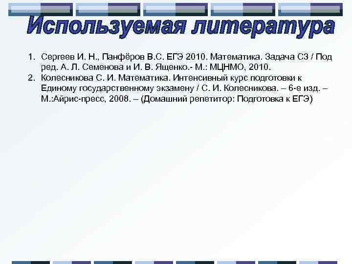 1. Сергеев И. Н. , Панфёров В. С. ЕГЭ 2010. Математика. Задача С 3