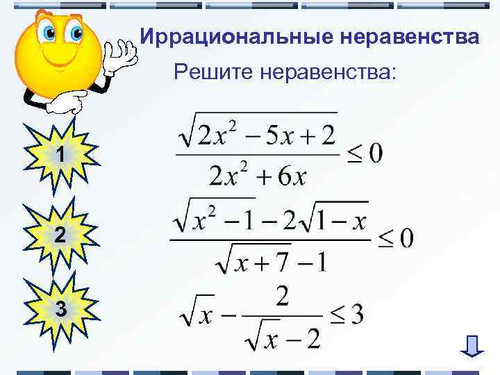 Иррациональные неравенства Решите неравенства: 1 2 3 