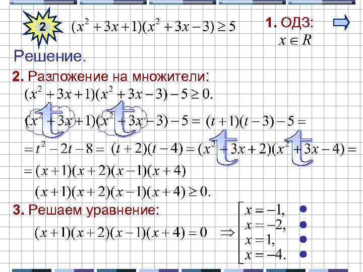 2 Решение. 2. Разложение на множители: 3. Решаем уравнение: 1. ОДЗ: 