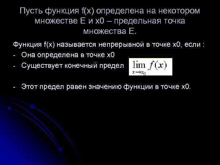 Пусть функция f(x) определена на некотором множестве Е и х0 – предельная точка множества