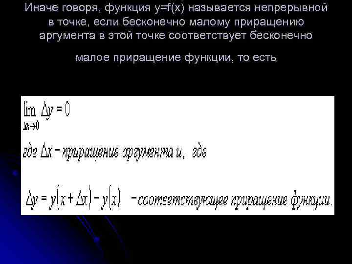Иначе говоря, функция у=f(x) называется непрерывной в точке, если бесконечно малому приращению аргумента в