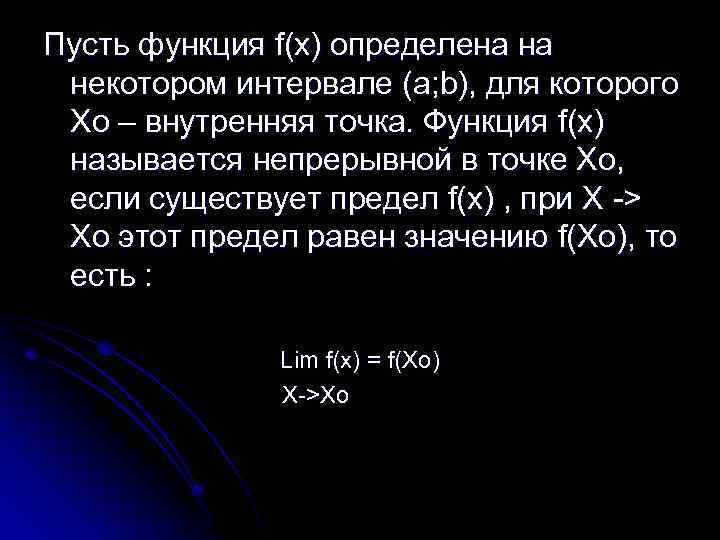 Пусть функция f(x) определена на некотором интервале (a; b), для которого Хо – внутренняя