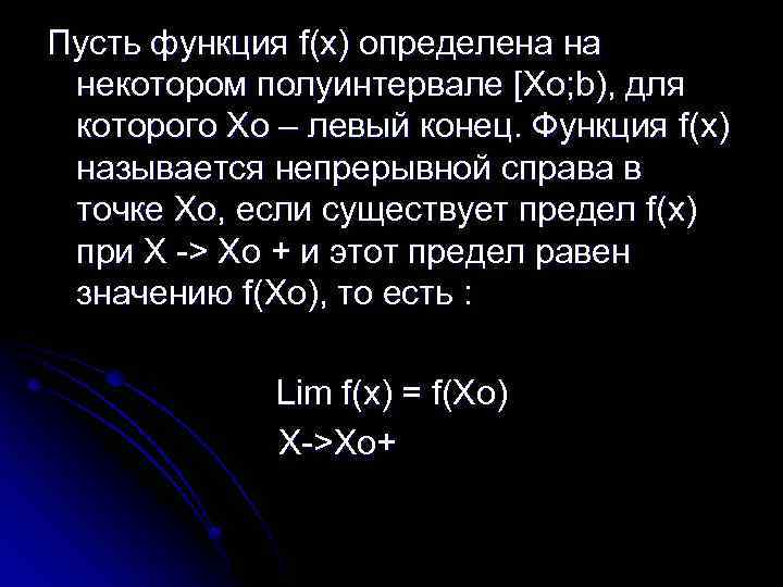 Пусть функция f(x) определена на некотором полуинтервале [Xo; b), для которого Хо – левый