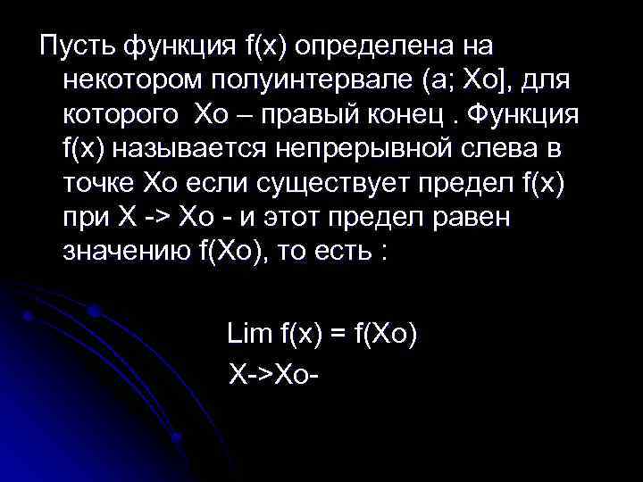 Пусть функция f(x) определена на некотором полуинтервале (a; Xo], для которого Хо – правый