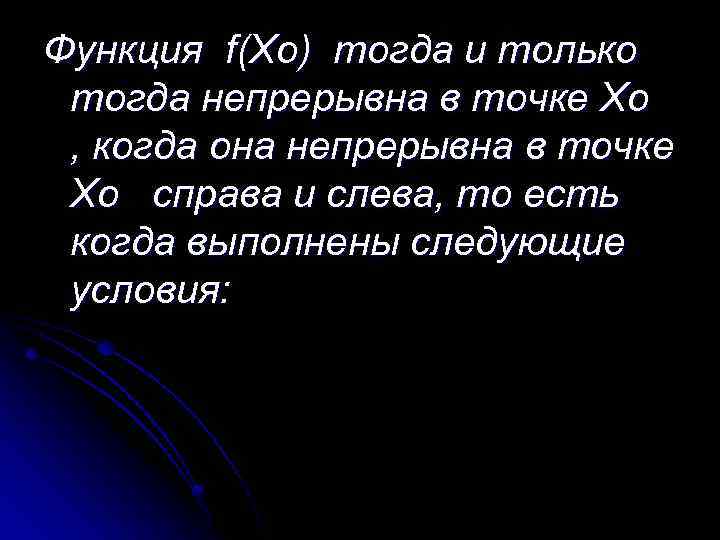 Функция f(Xo) тогда и только тогда непрерывна в точке Xo , когда она непрерывна