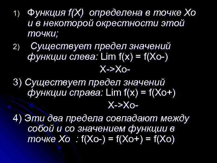 Функция f(X) определена в точке Xo и в некоторой окрестности этой точки; 2) Cуществует