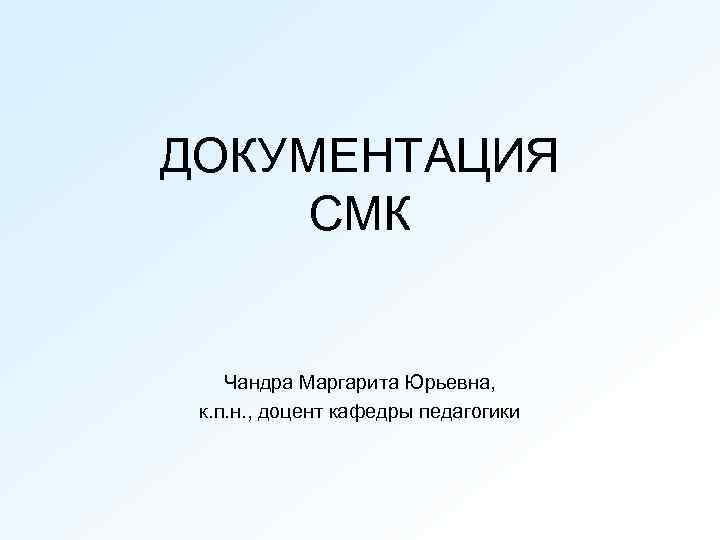 ДОКУМЕНТАЦИЯ СМК Чандра Маргарита Юрьевна, к. п. н. , доцент кафедры педагогики 