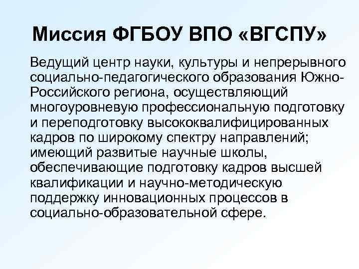 Миссия ФГБОУ ВПО «ВГСПУ» Ведущий центр науки, культуры и непрерывного социально-педагогического образования Южно. Российского