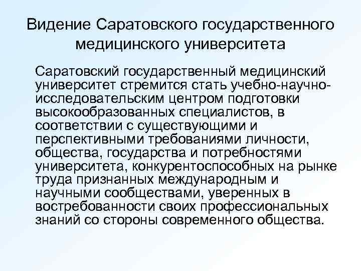 Видение Саратовского государственного медицинского университета Саратовский государственный медицинский университет стремится стать учебно-научноисследовательским центром подготовки