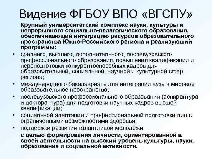 Видение ФГБОУ ВПО «ВГСПУ» • • • Крупный университетский комплекс науки, культуры и непрерывного