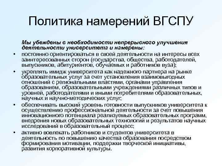 Политика намерений ВГСПУ • • Мы убеждены в необходимости непрерывного улучшения деятельности университета и