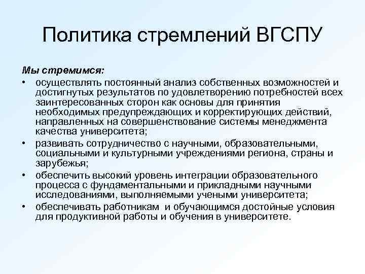 Политика стремлений ВГСПУ Мы стремимся: • осуществлять постоянный анализ собственных возможностей и достигнутых результатов