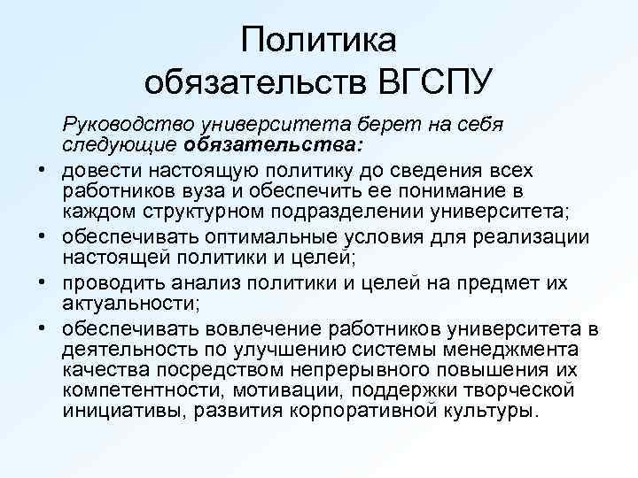 Политика обязательств ВГСПУ • • Руководство университета берет на себя следующие обязательства: довести настоящую