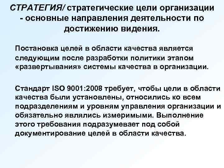 СТРАТЕГИЯ/ стратегические цели организации - основные направления деятельности по достижению видения. Постановка целей в